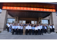 首届中国梅花鹿资源保护学术研讨会在